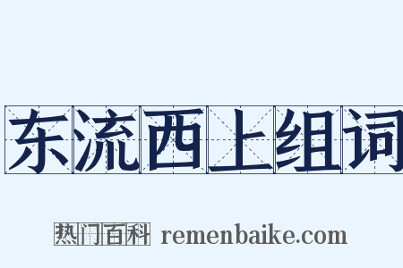 东流西上组词是什么意思的图片